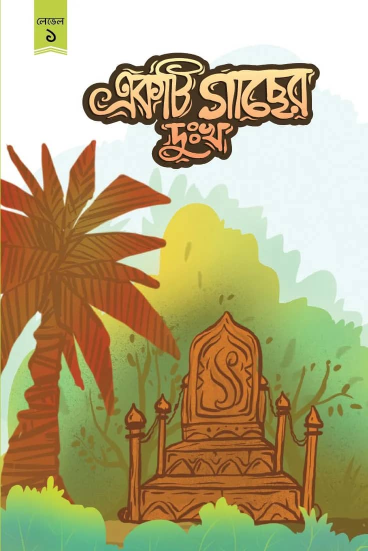 একটি গাছের দুঃখ