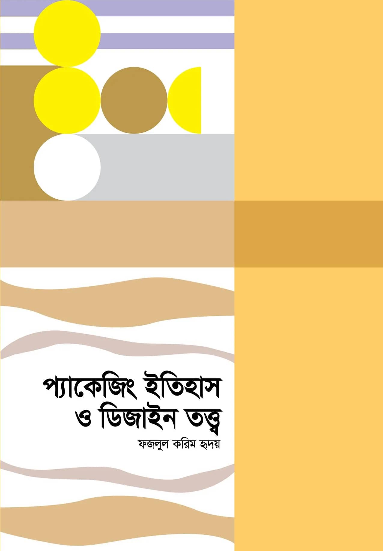 প্যাকেজিং ইতিহাস ও ডিজাইন তত্ত্ব