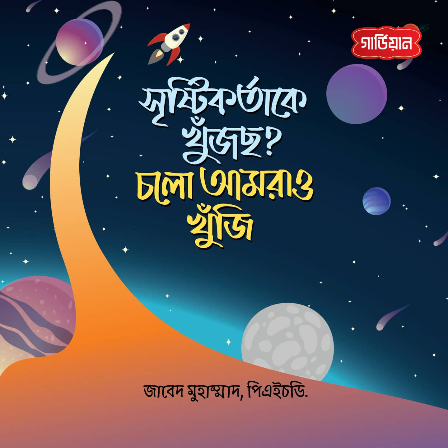 সৃষ্টিকর্তাকে খুজছ? চললো আমরাও খুঁজি
