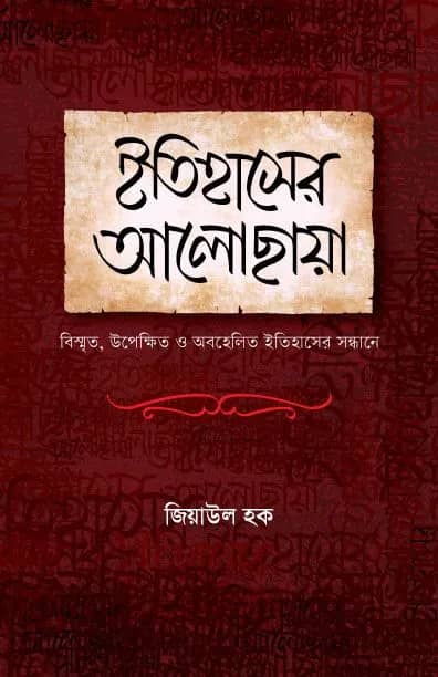 ইতিহাসের আলোছায়া