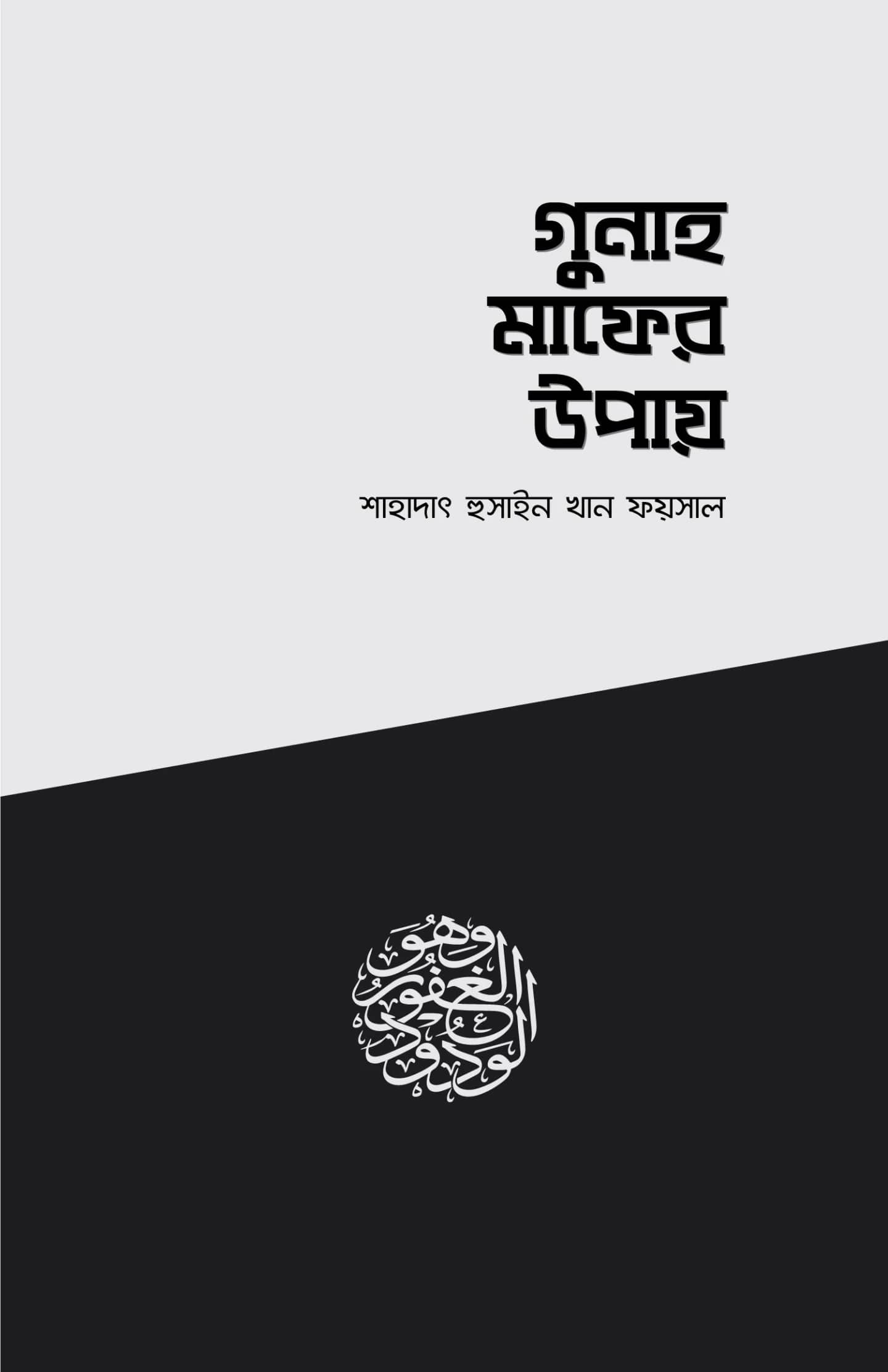 গুনাহ মাফের উপায়
