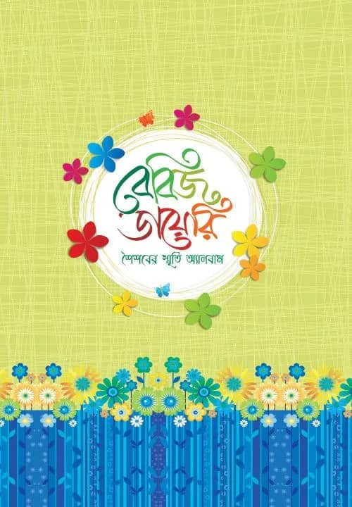 বেবিজ ডায়েরি