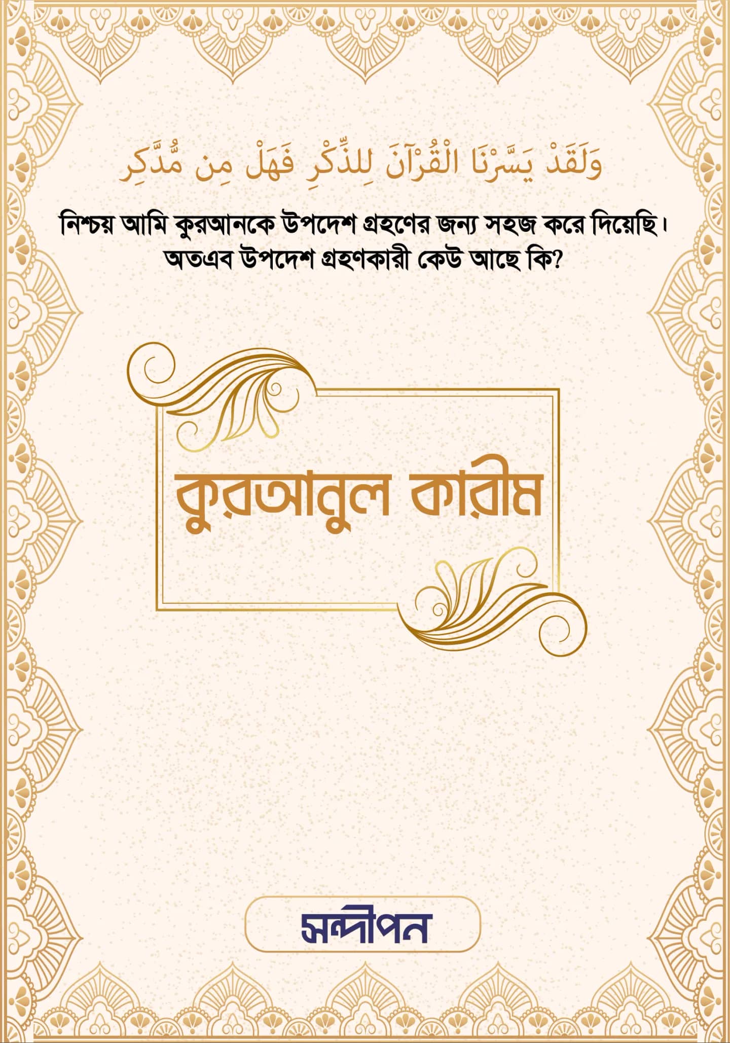 কুরআনুল কারীম (শুধু আরবি)