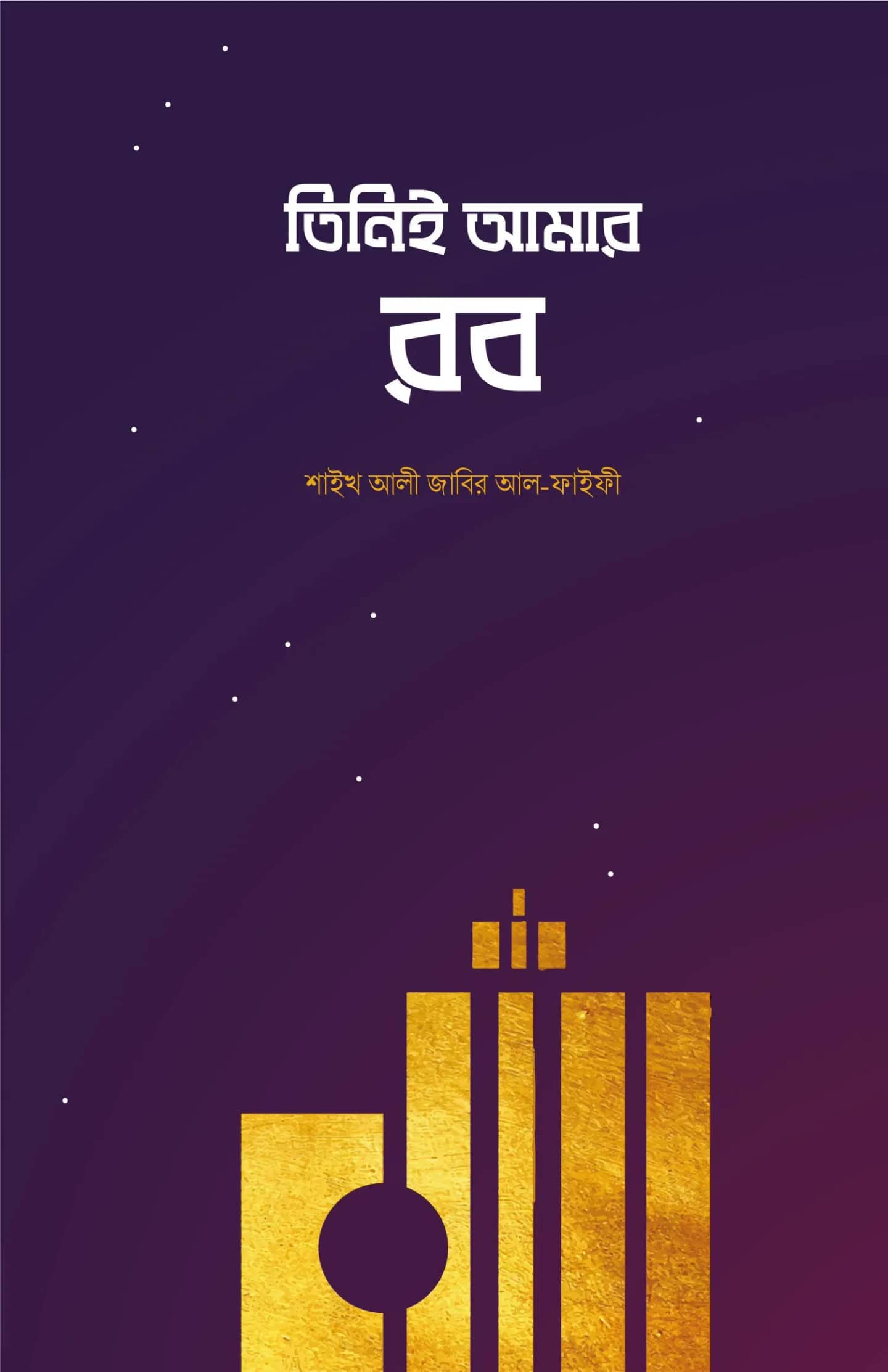 তিনিই আমার রব ১