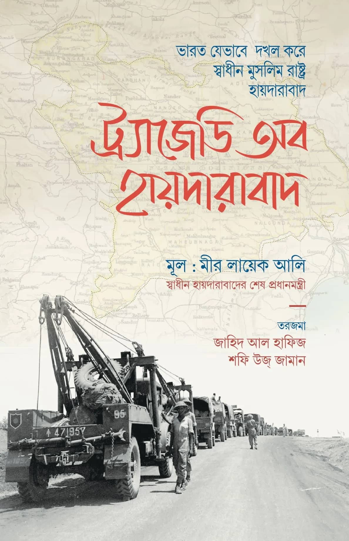 ট্র্যাজেডি অব হায়দারাবাদ
