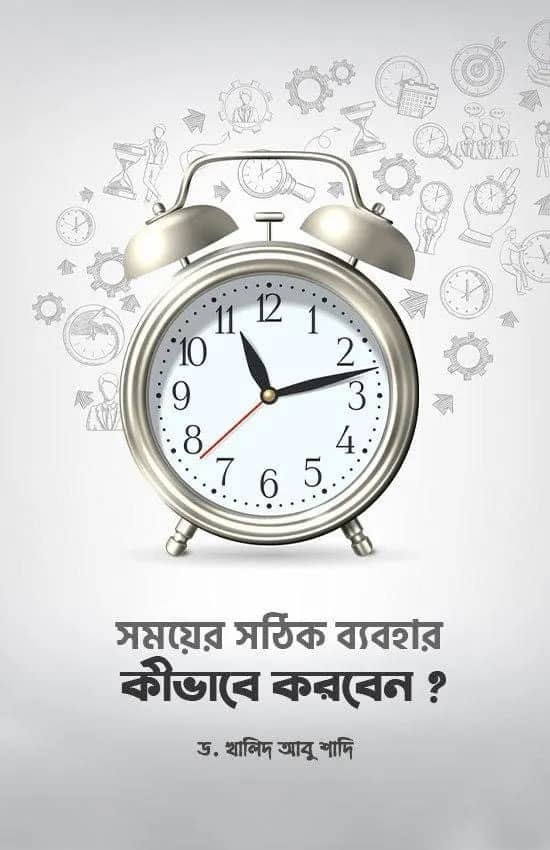 সময়ের সঠিক ব্যবহার কীভাবে করবেন