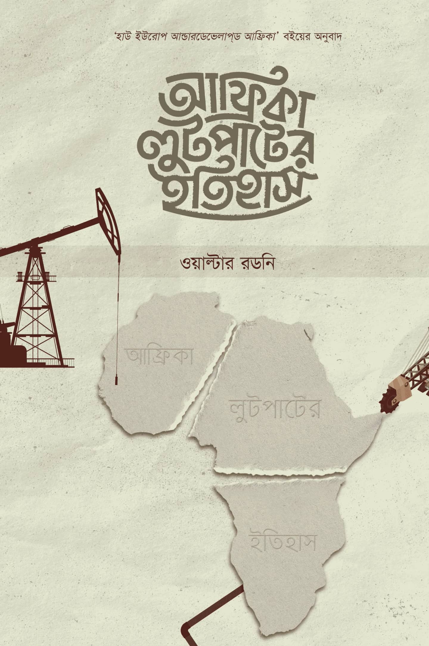 আফ্রিকা লুটপাটের ইতিহাস
