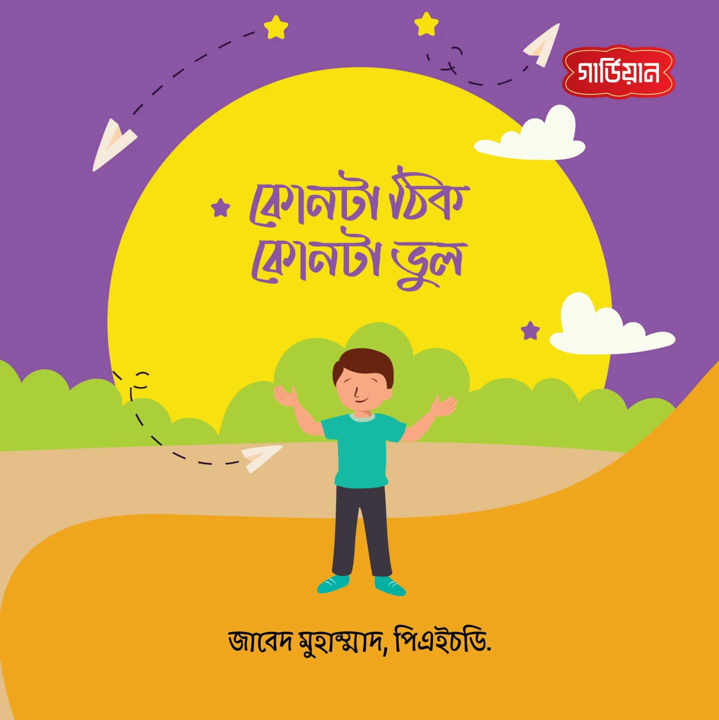 ককোনটা ঠিক ককোনটা ভুল