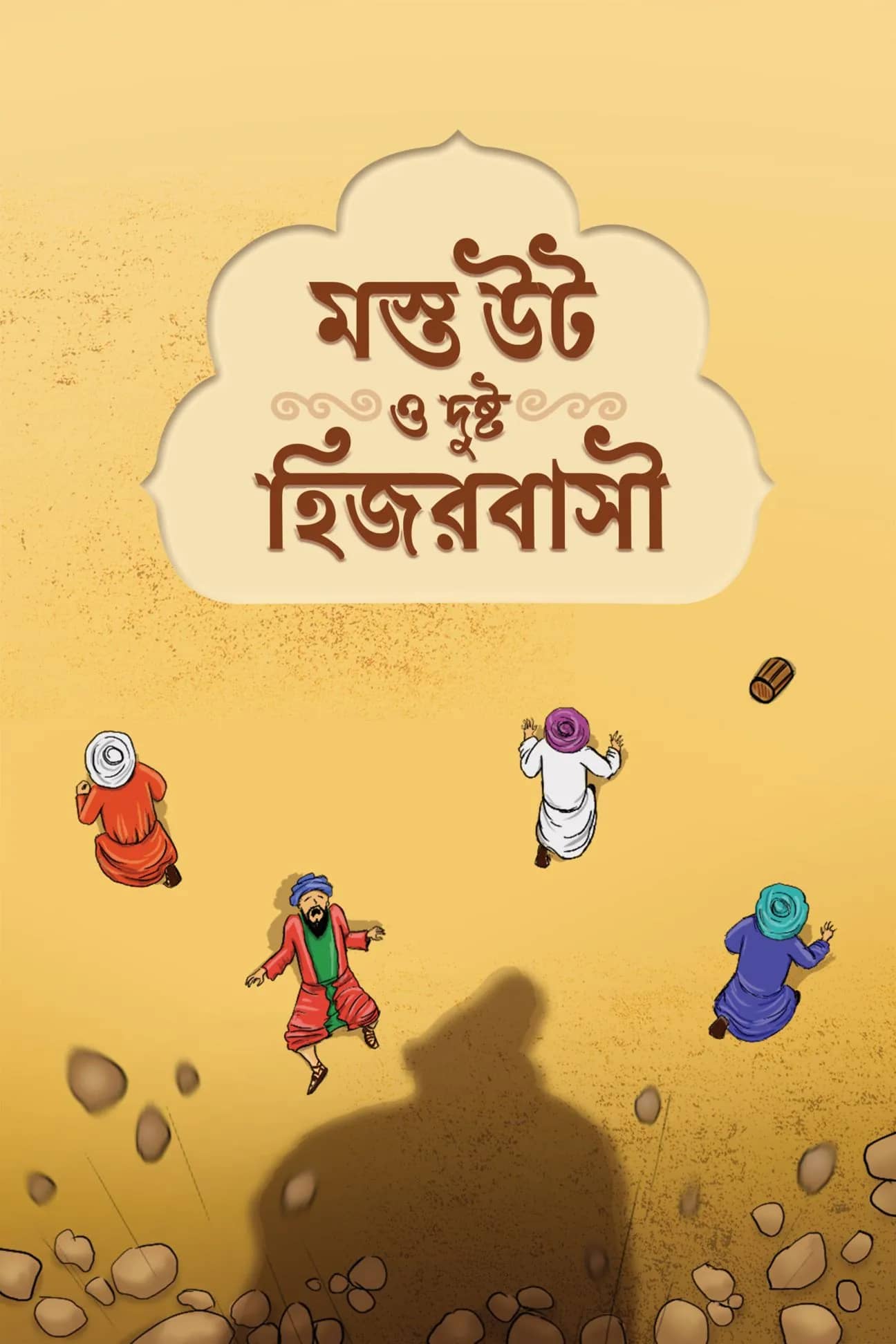 মস্ত উট ও দুষ্ট হিজরবাসী