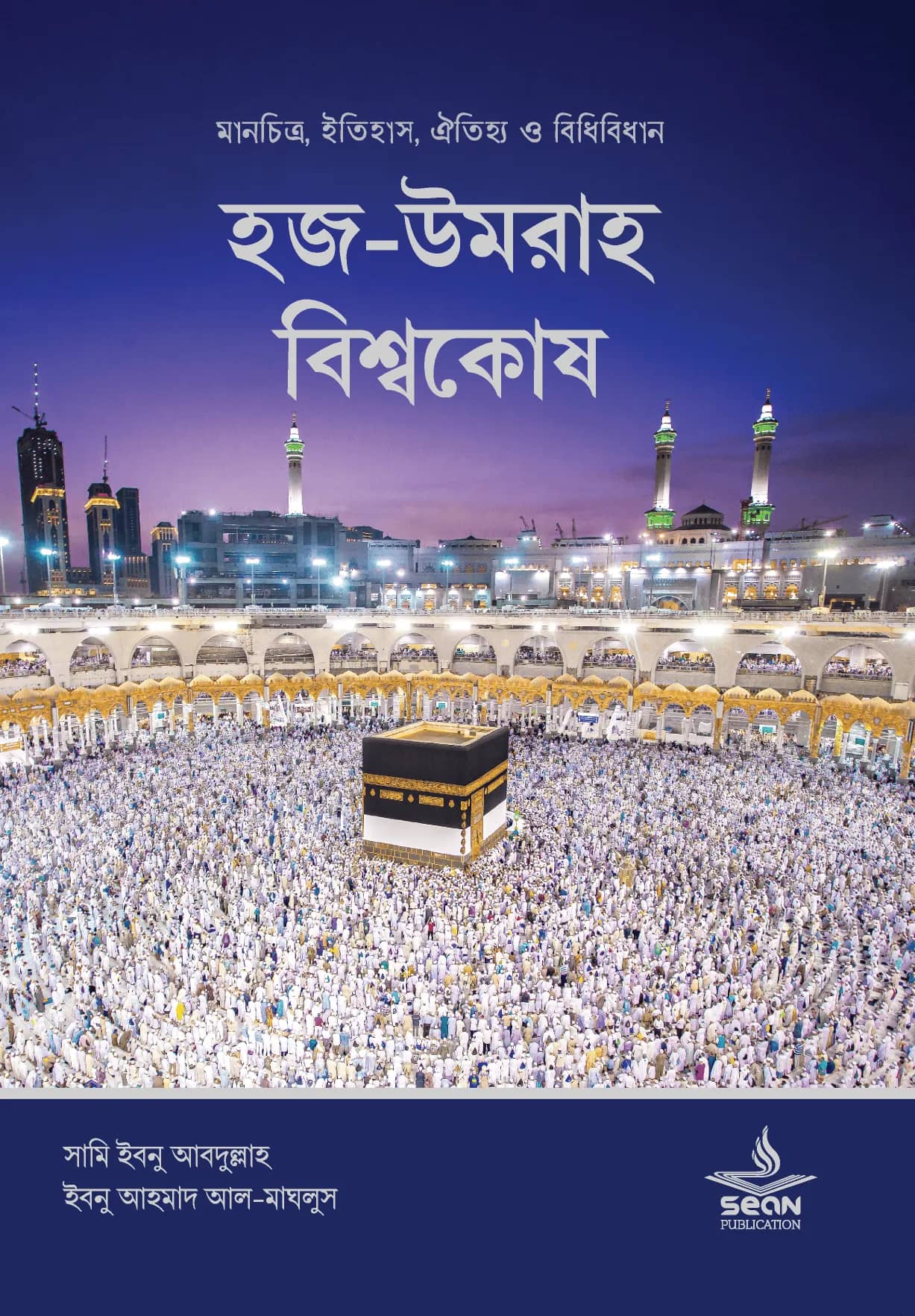হজ-উমরাহ বিশ্বকোষ