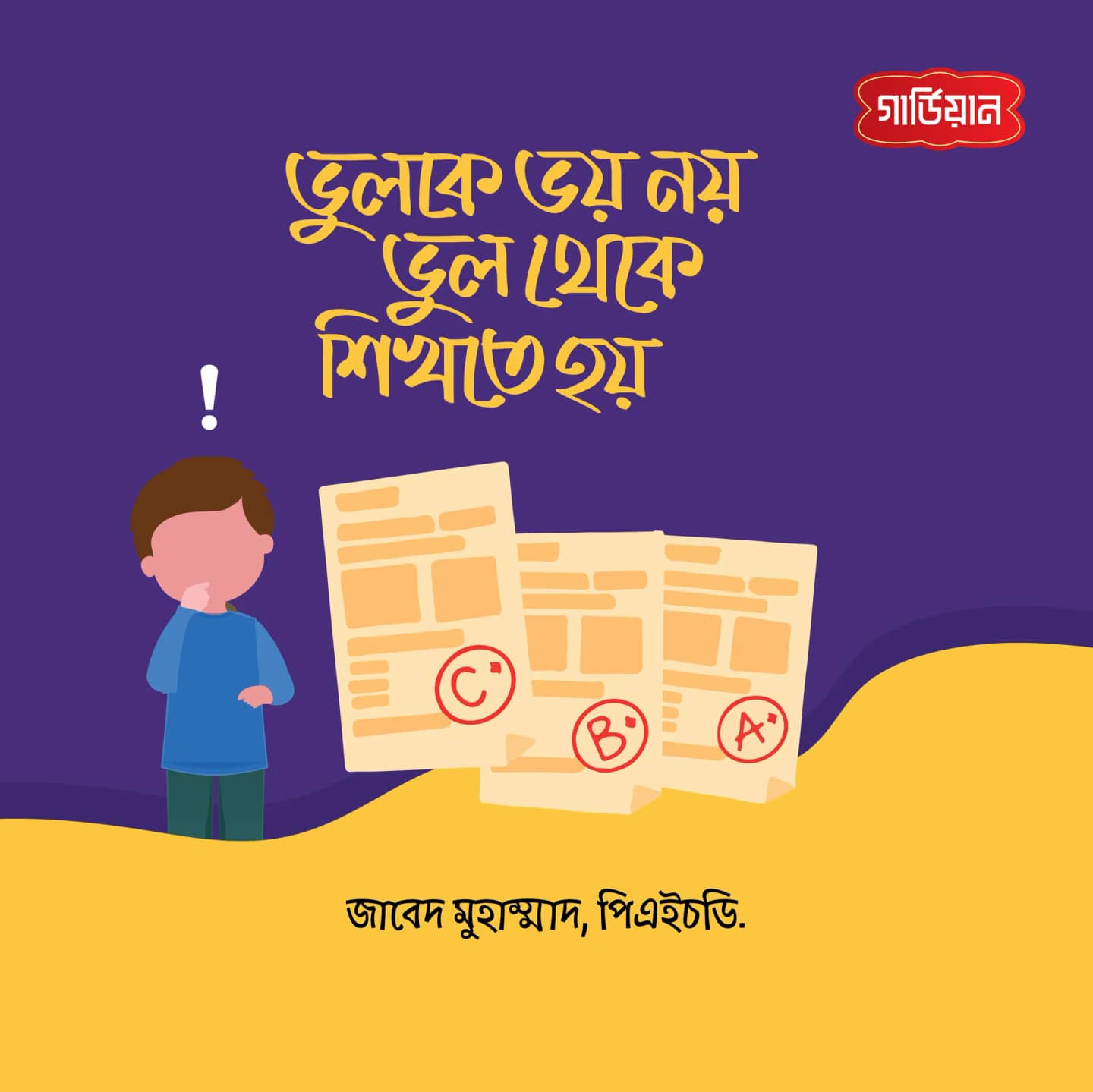 ভুলকে ভয় নয়, ভুল থেকে শিখতে হয়