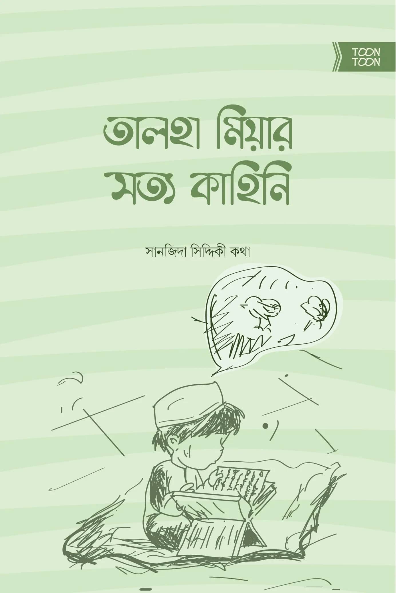 তালহা মিয়ার সত্য কাহিনি