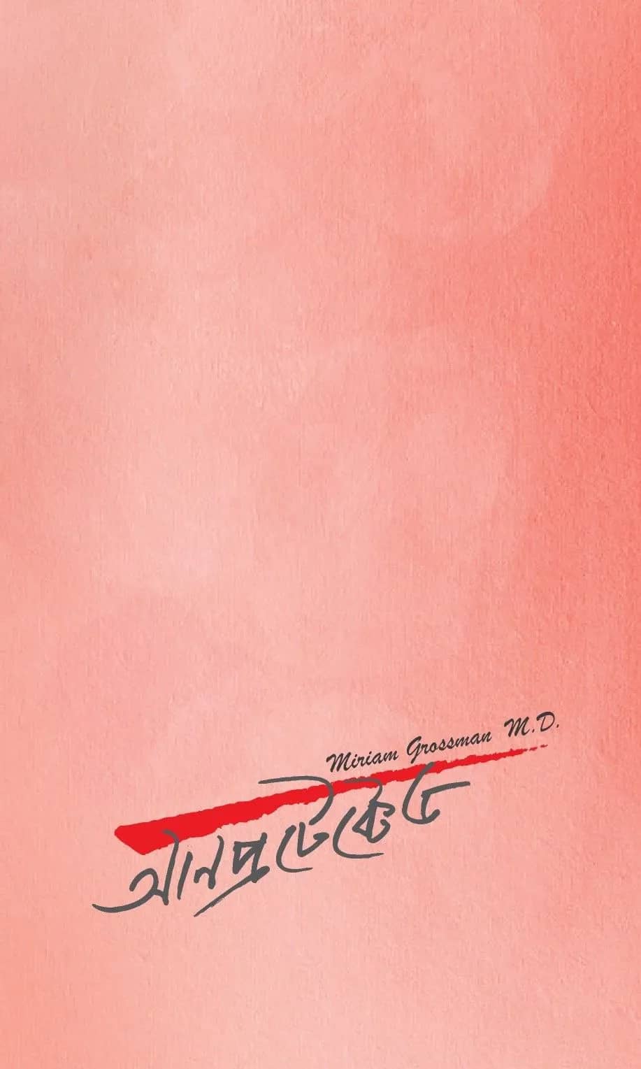 আনপ্রটেক্টেড