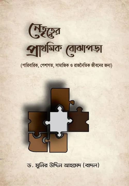 নেতৃত্বের প্রাথমিক ববোঝাপড়া