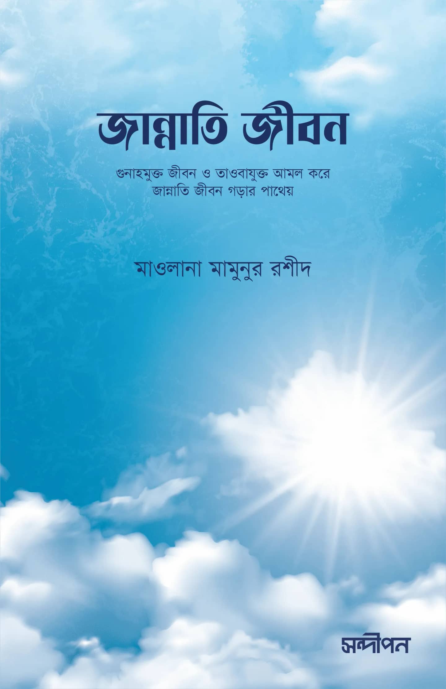 জান্নাতি জীবন (গুনাহমুক্ত জীবন ও তওবাযুক্ত আমল করে জান্নাতি জীবন গড়ার পাথেয়)