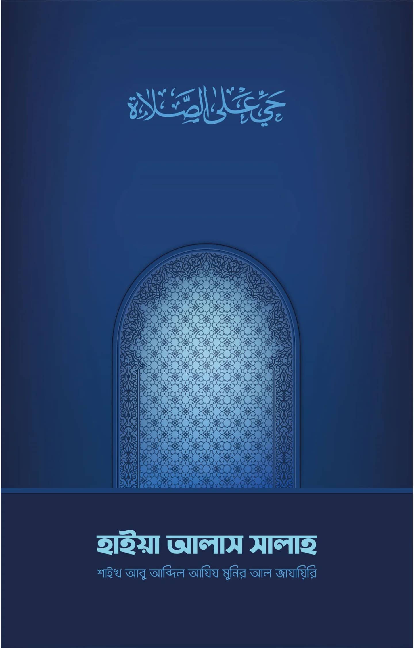 হাইয়া আলাস সালাহ