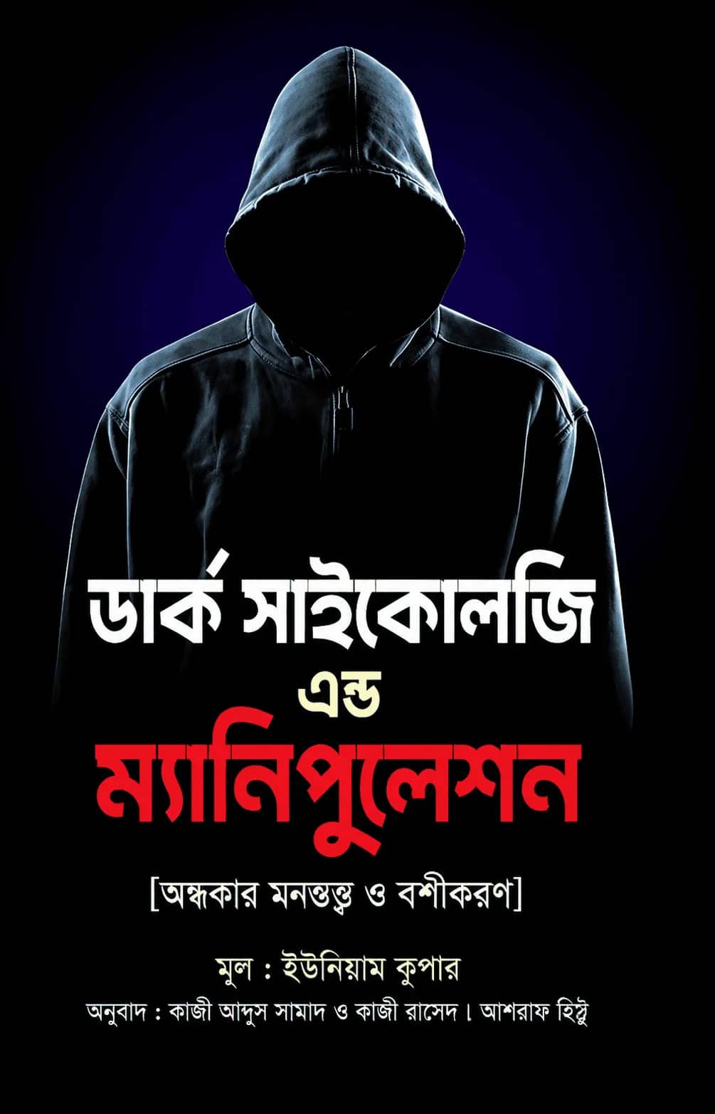 ডার্ক সাইকোলজি অ্যান্ড ম্যানিপুলেশন