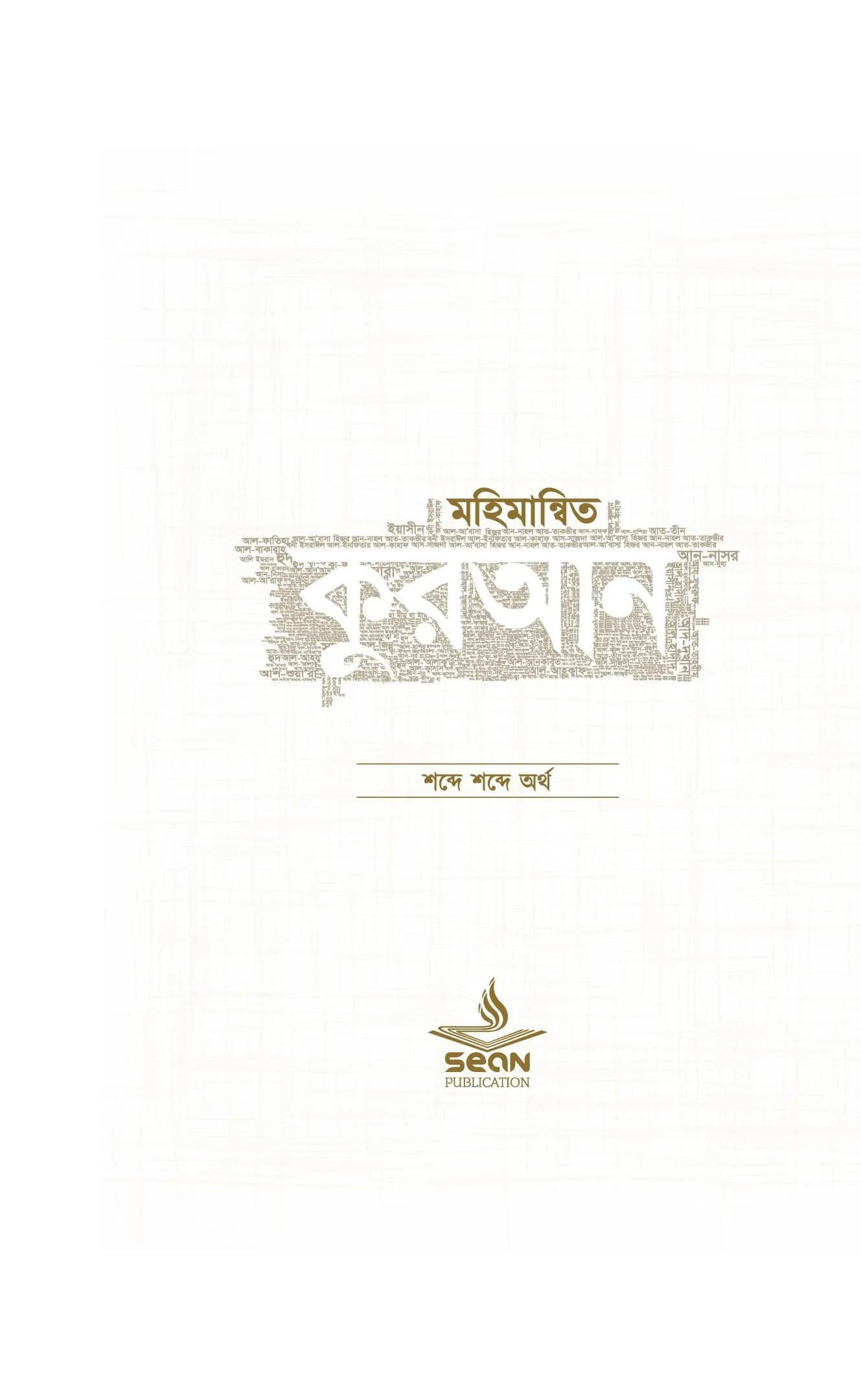 মহিমান্বিত কুরআন (৬ খণ্ড সেট)