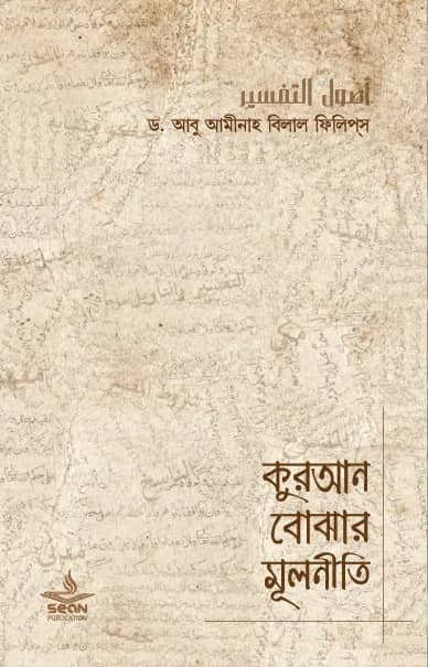 কুরআন বোঝার মূলনীতি
