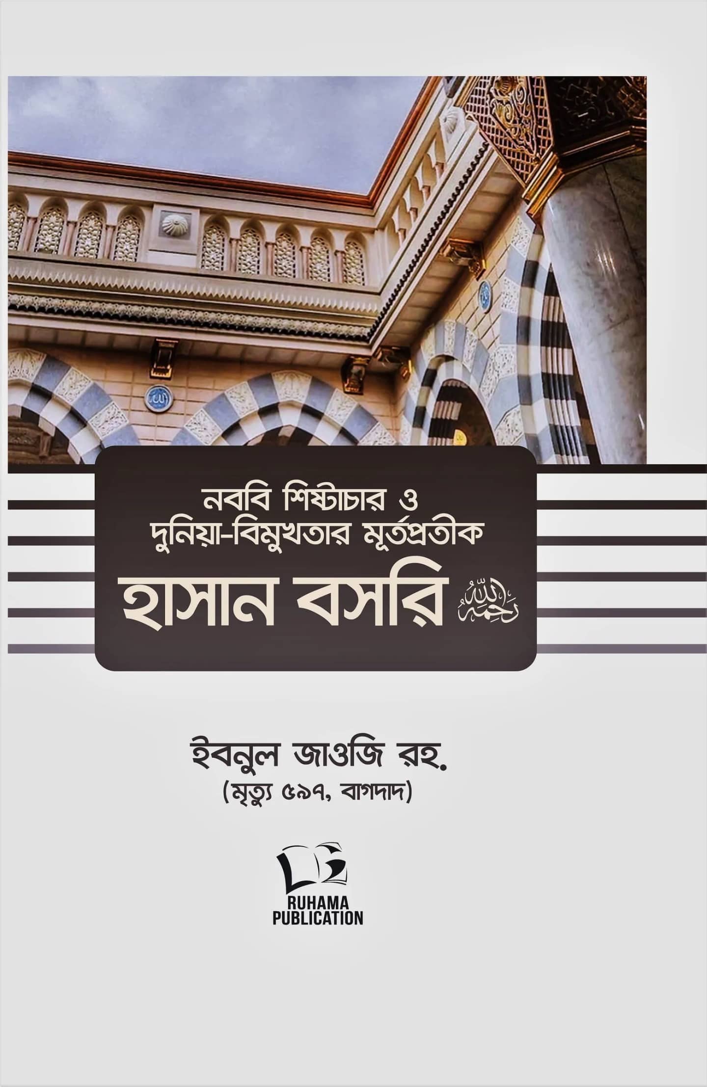 হাসান বসরি রহ.