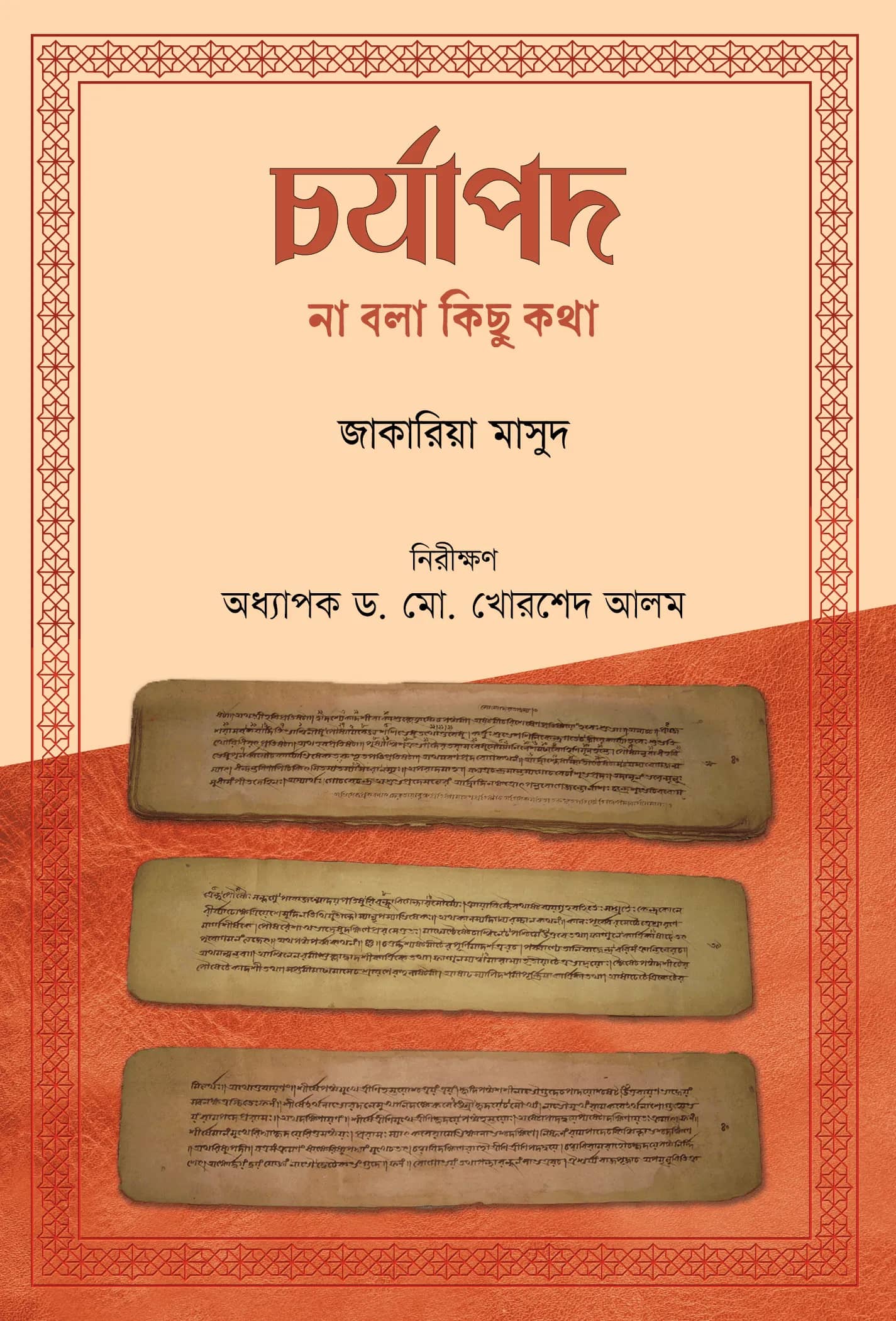 চর্যাপদ: না বলা কিছু কথা