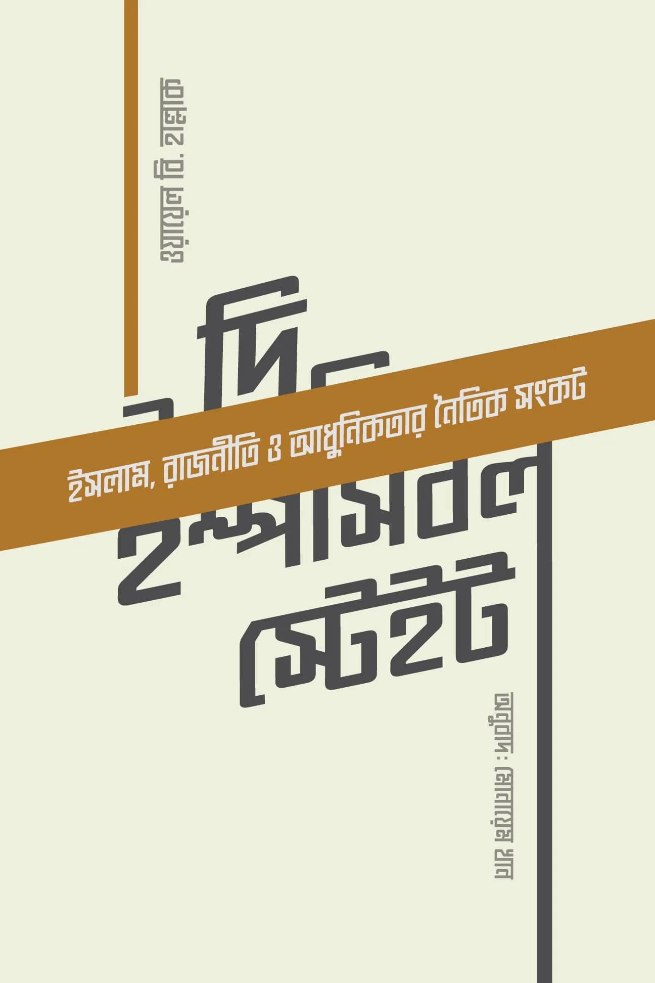 দি ইম্পসিবল স্টেইট (প্রিমিয়াম/পেপারব্যাক)