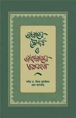 জান্নাতের সৌন্দর্য ও জাহান্নামের ভয়াবহতা