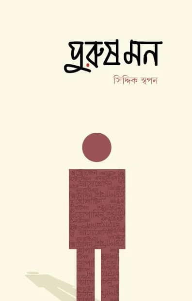 পুরুষ মন