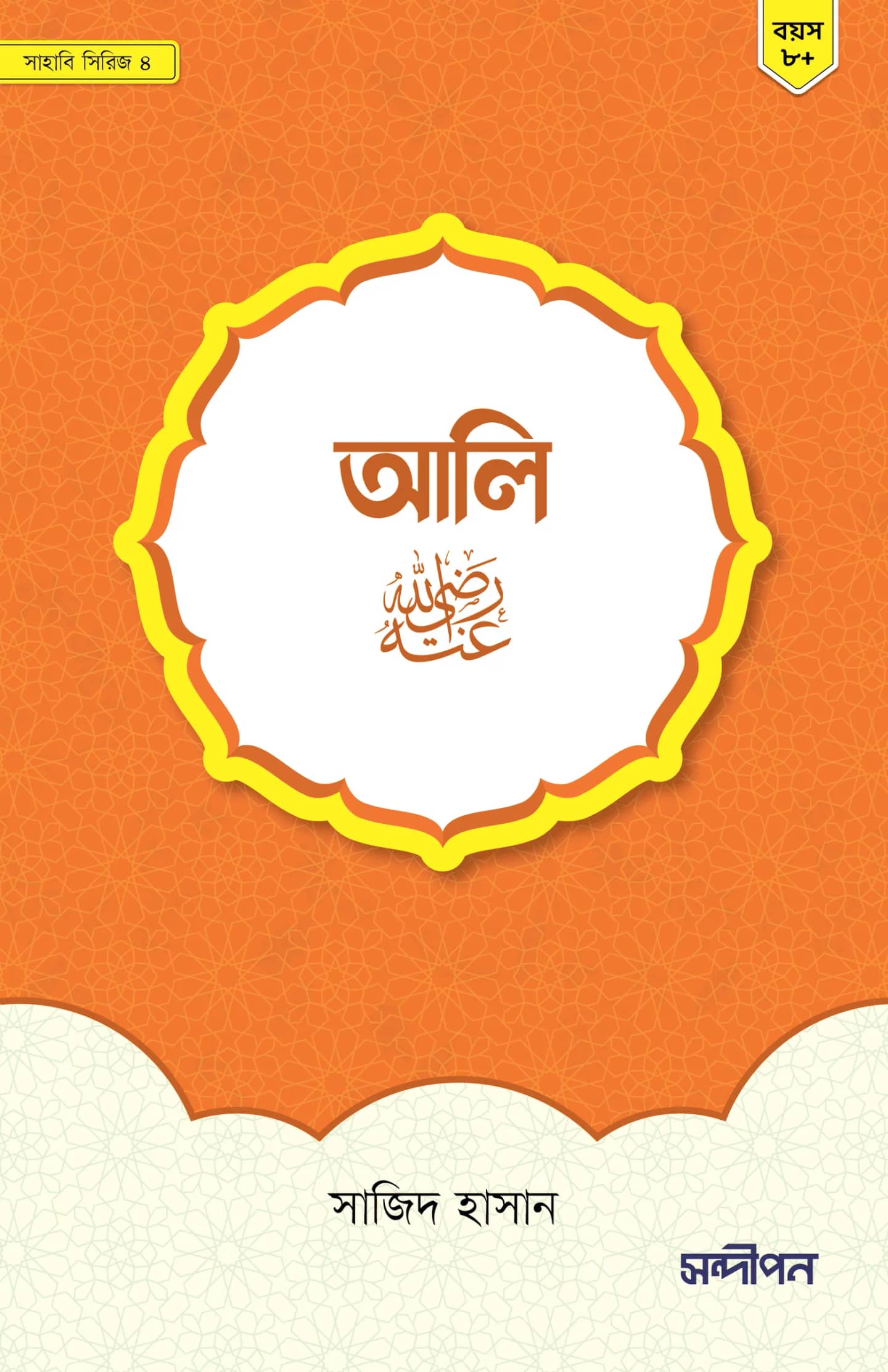 আলি রাদিয়াল্লাহু আনহু