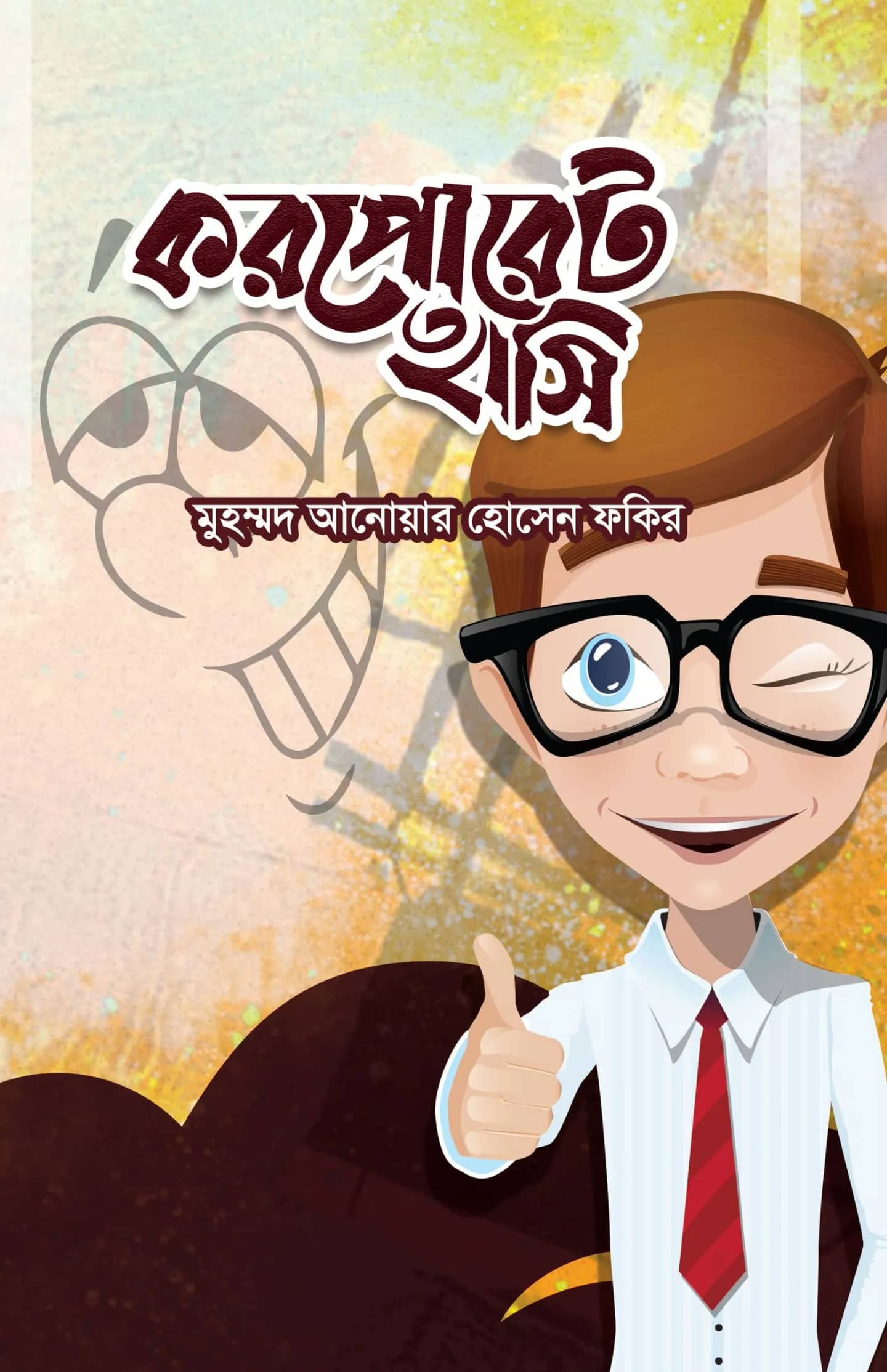 করপোরেট হাসি