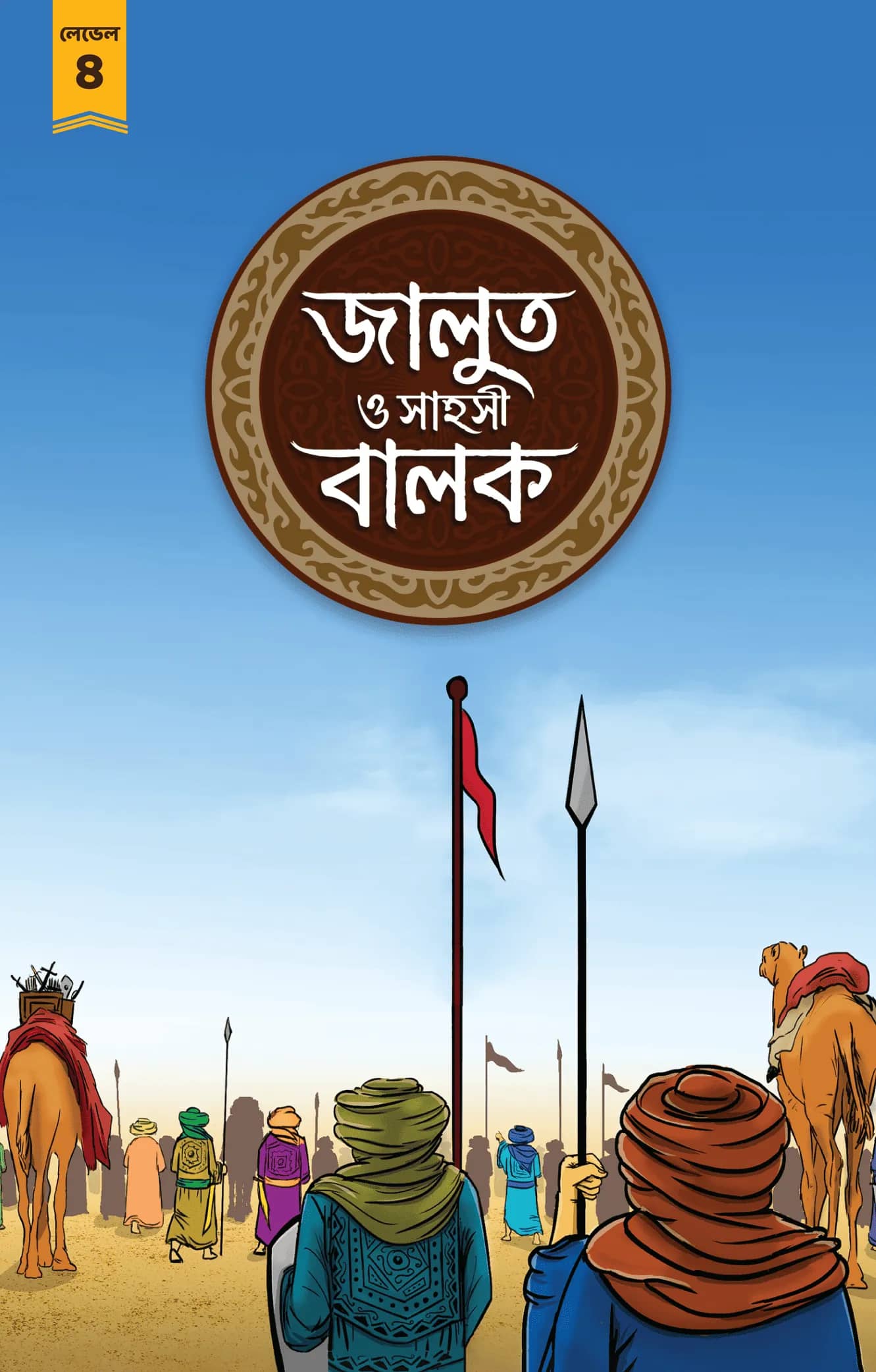 জালুত ও সাহসী বালক
