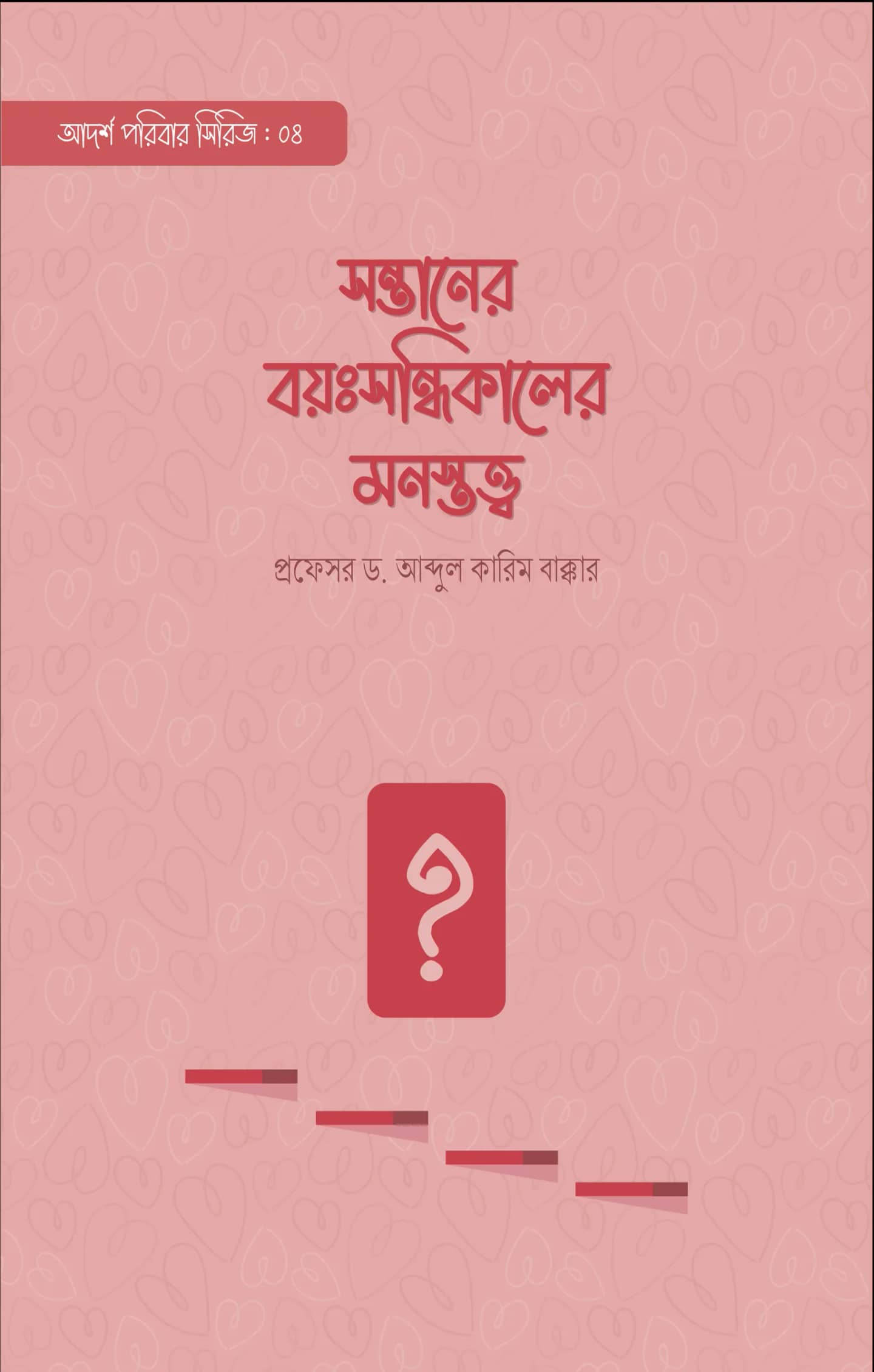 সন্তানের বয়ঃসন্ধিকালের মনস্তত্ত্ব