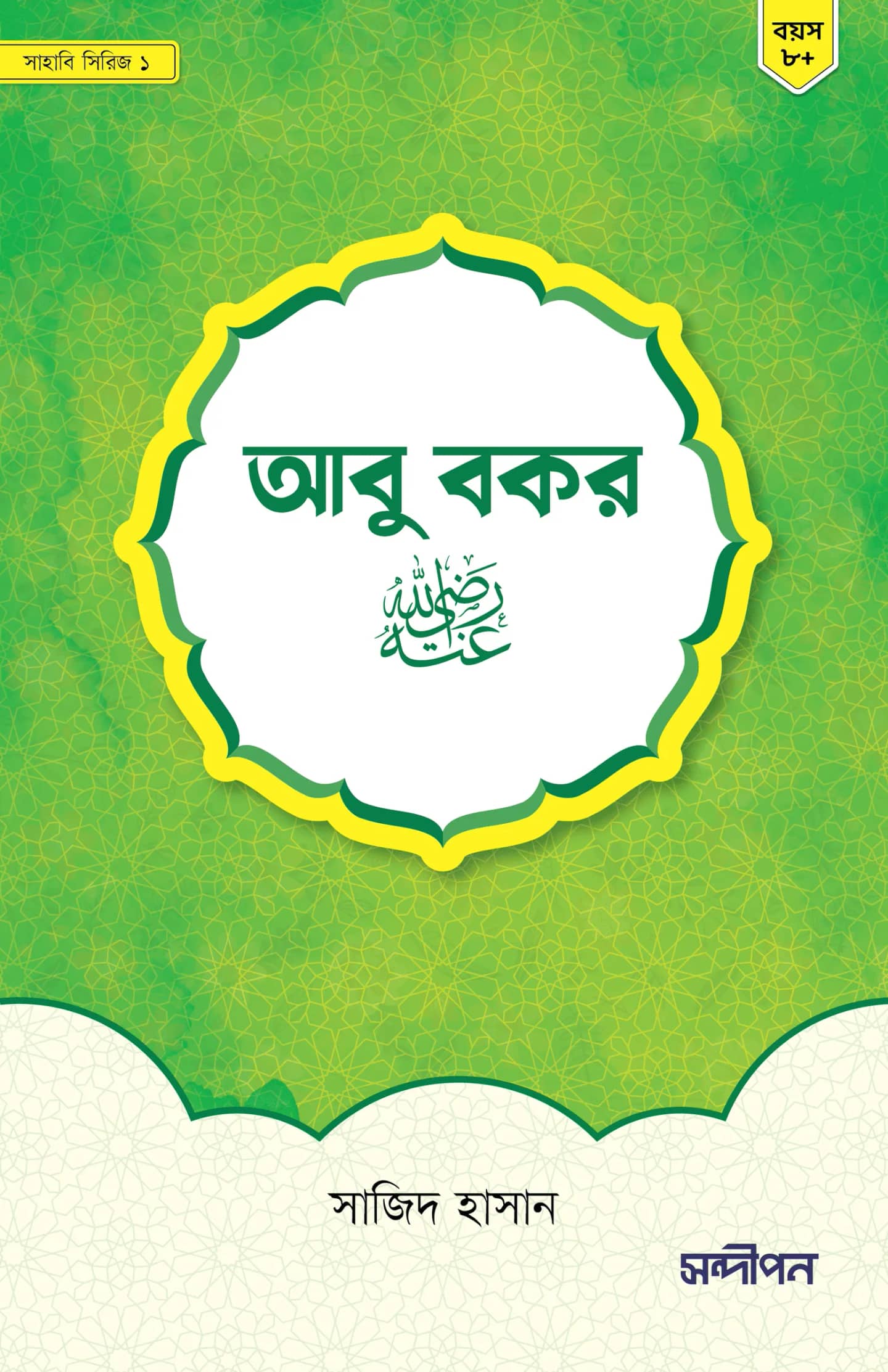 আবু বকর রাদিয়াল্লাহু আনহু