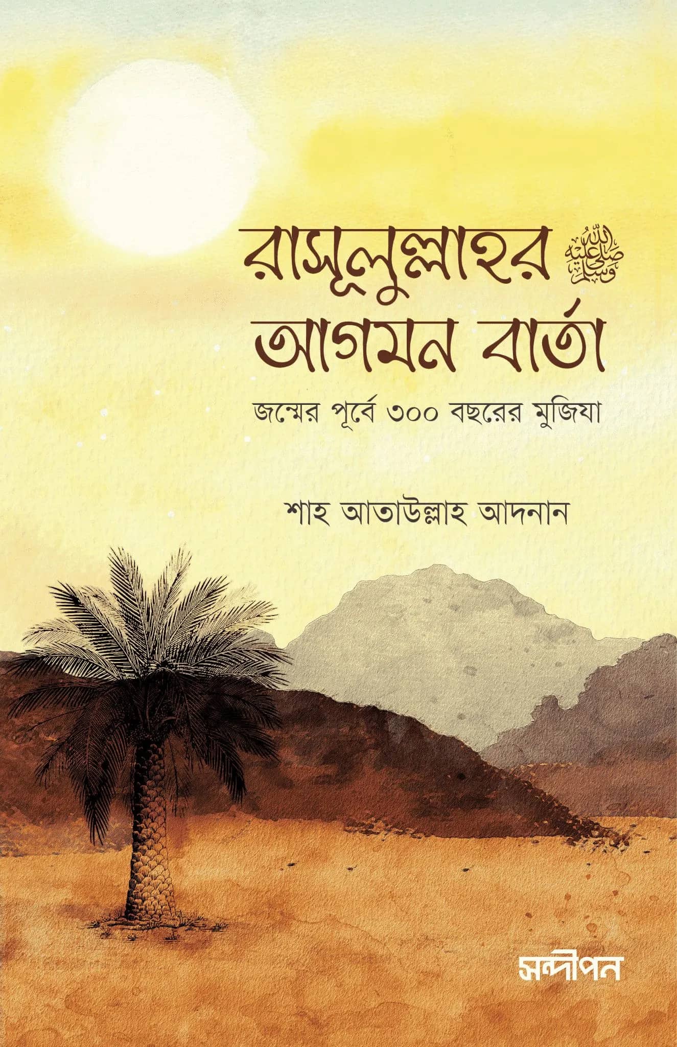 রাসূলুল্লাহর আগমন বার্তা