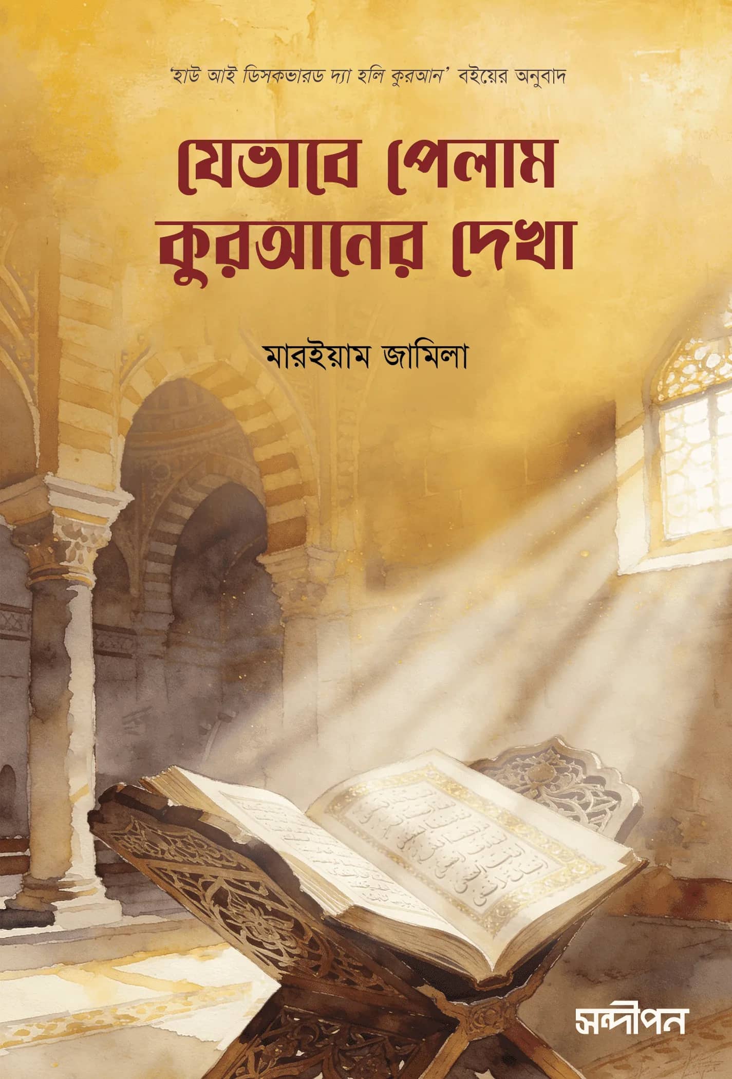 যেভাবে পেলাম কুরআনের দেখা
