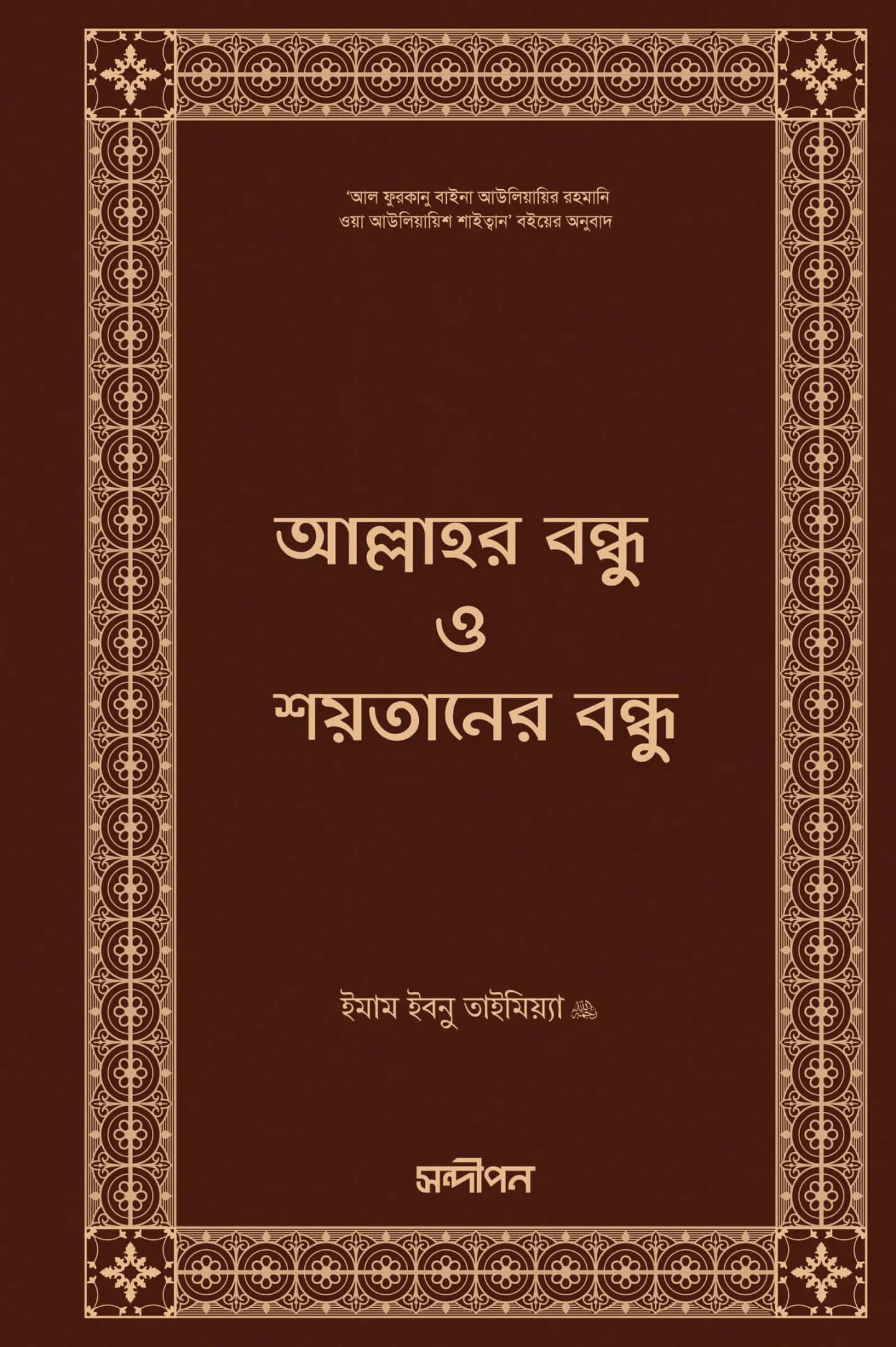 আল্লাহর বন্ধু ও শয়তানের বন্ধু