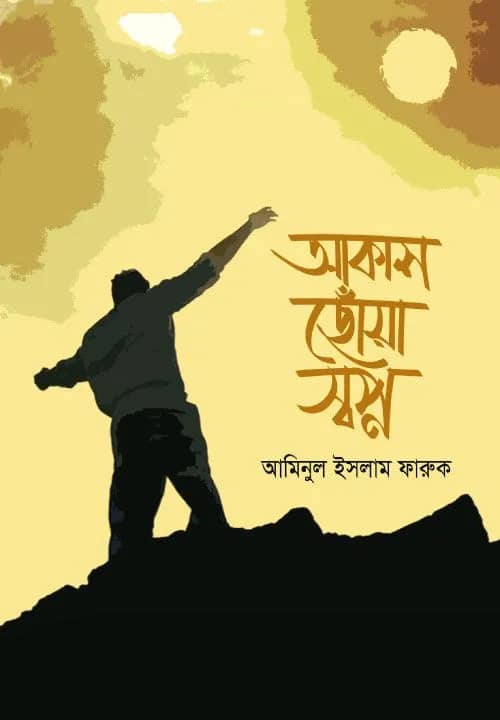 আকাশ ছোঁয়া স্বপ্ন