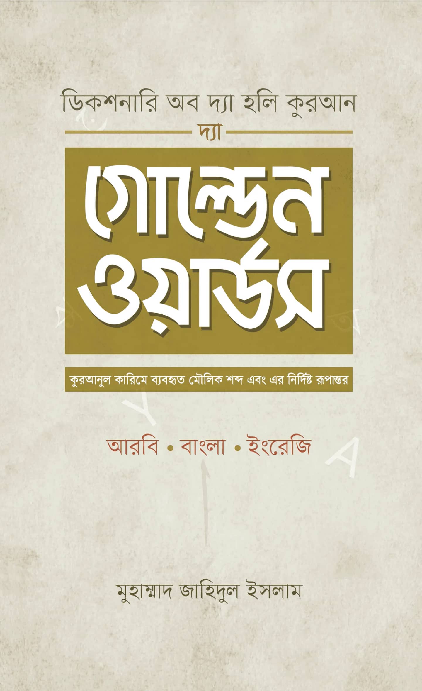 দ্যা গোল্ডেন ওয়ার্ডস