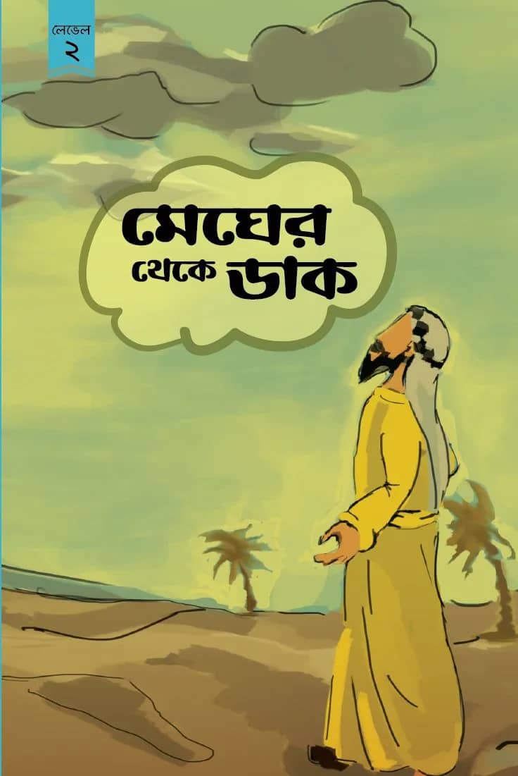 মেঘের থেকে ডাক