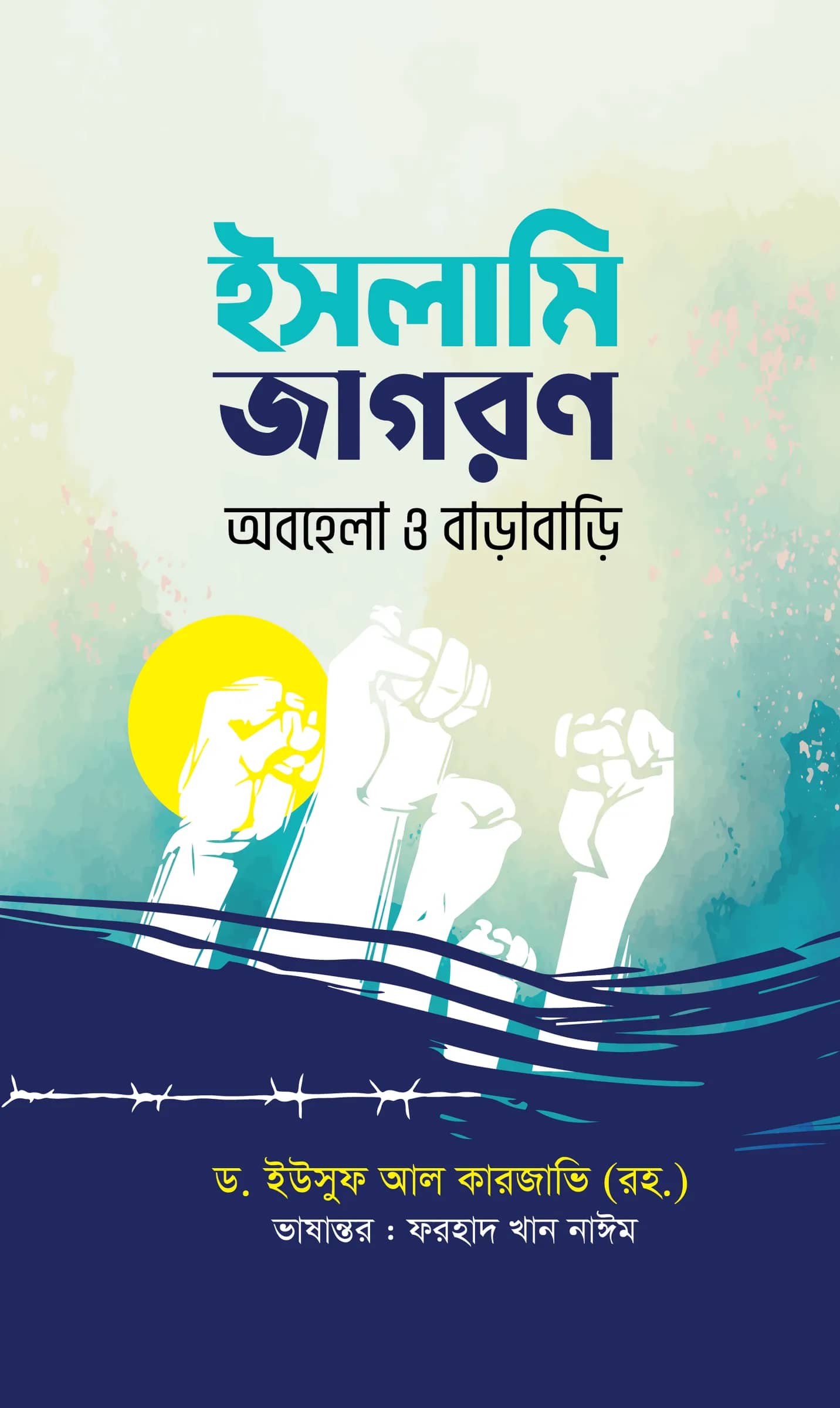 ইসলামি জাগরণ : অবহেলা ও বাড়াবাড়ি