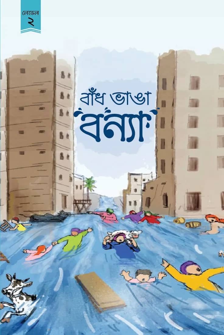 বাঁধভাঙা বন্যা