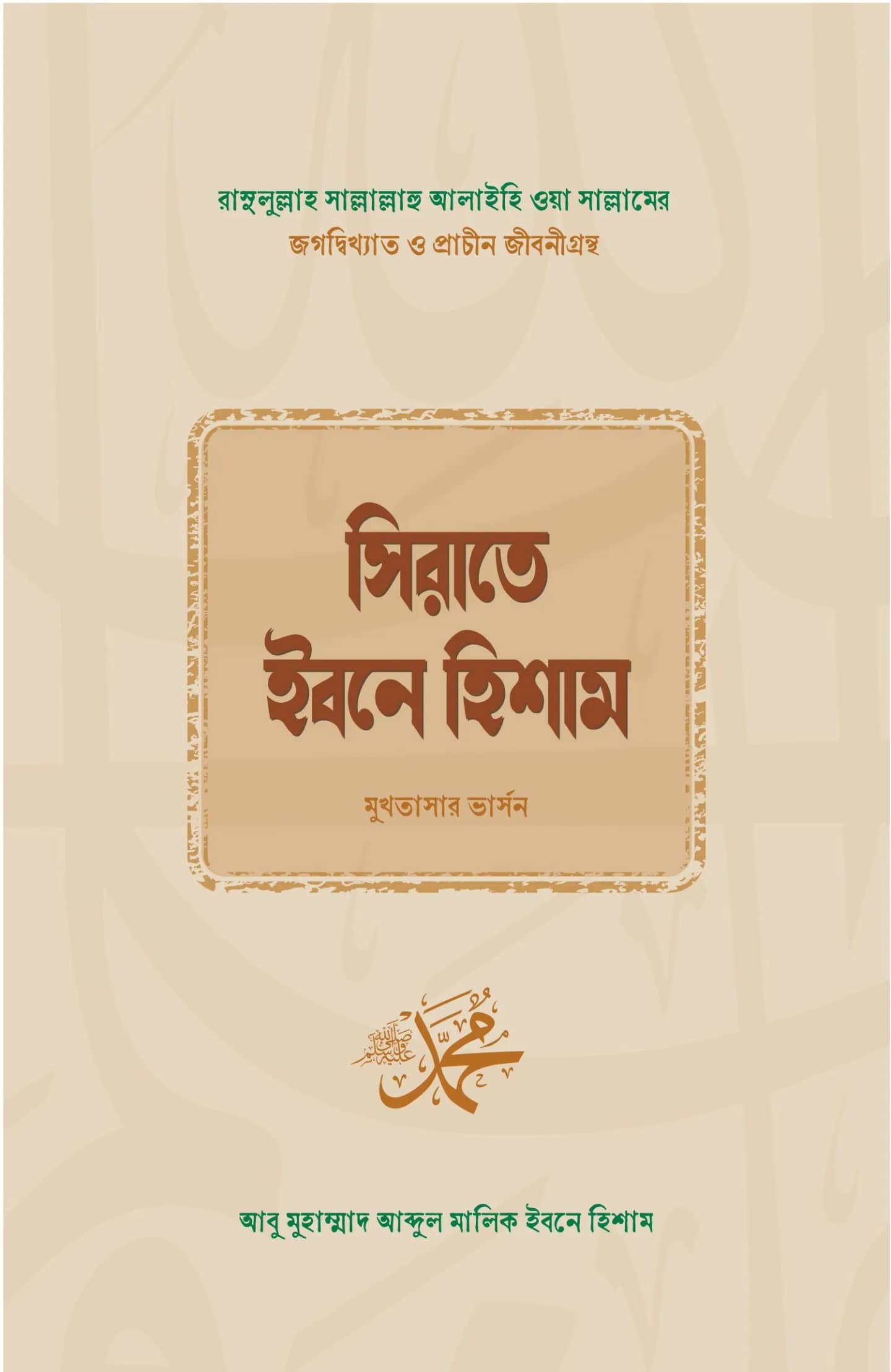 সিরাতে ইবনে হিশাম