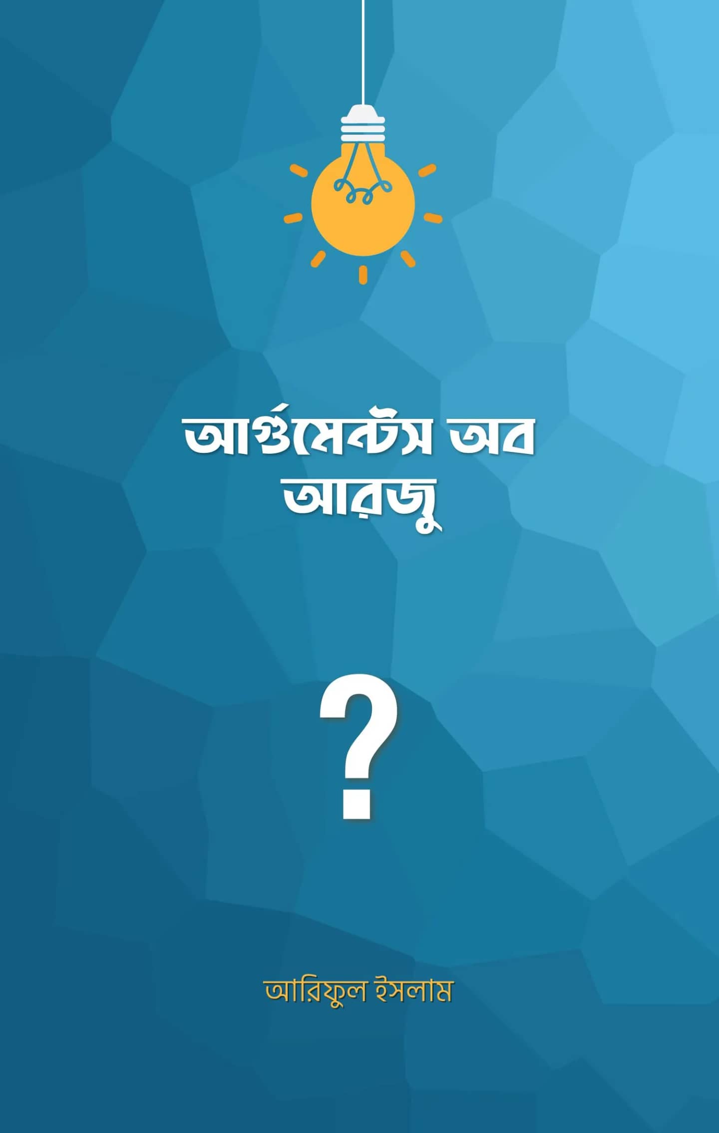 আর্গুমেন্টস অব আরজু