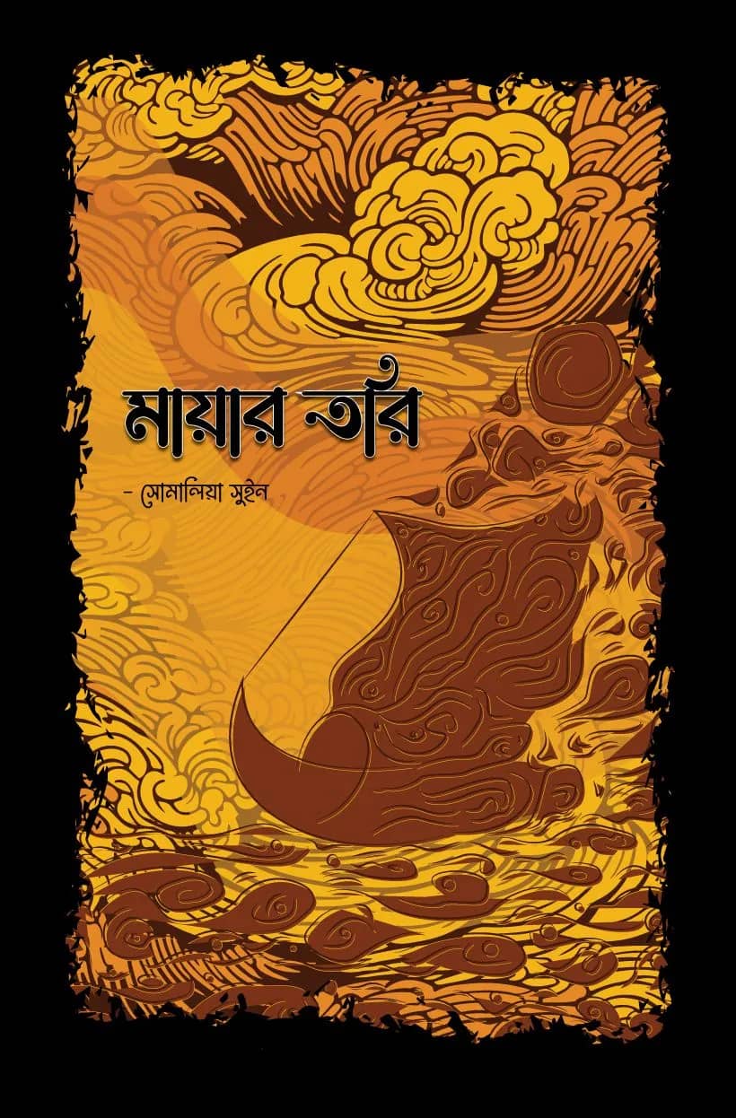 মায়ার তরি