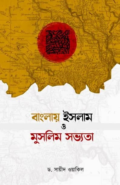 বাংলায় ইসলাম ও মুসলিম সভ্যতা