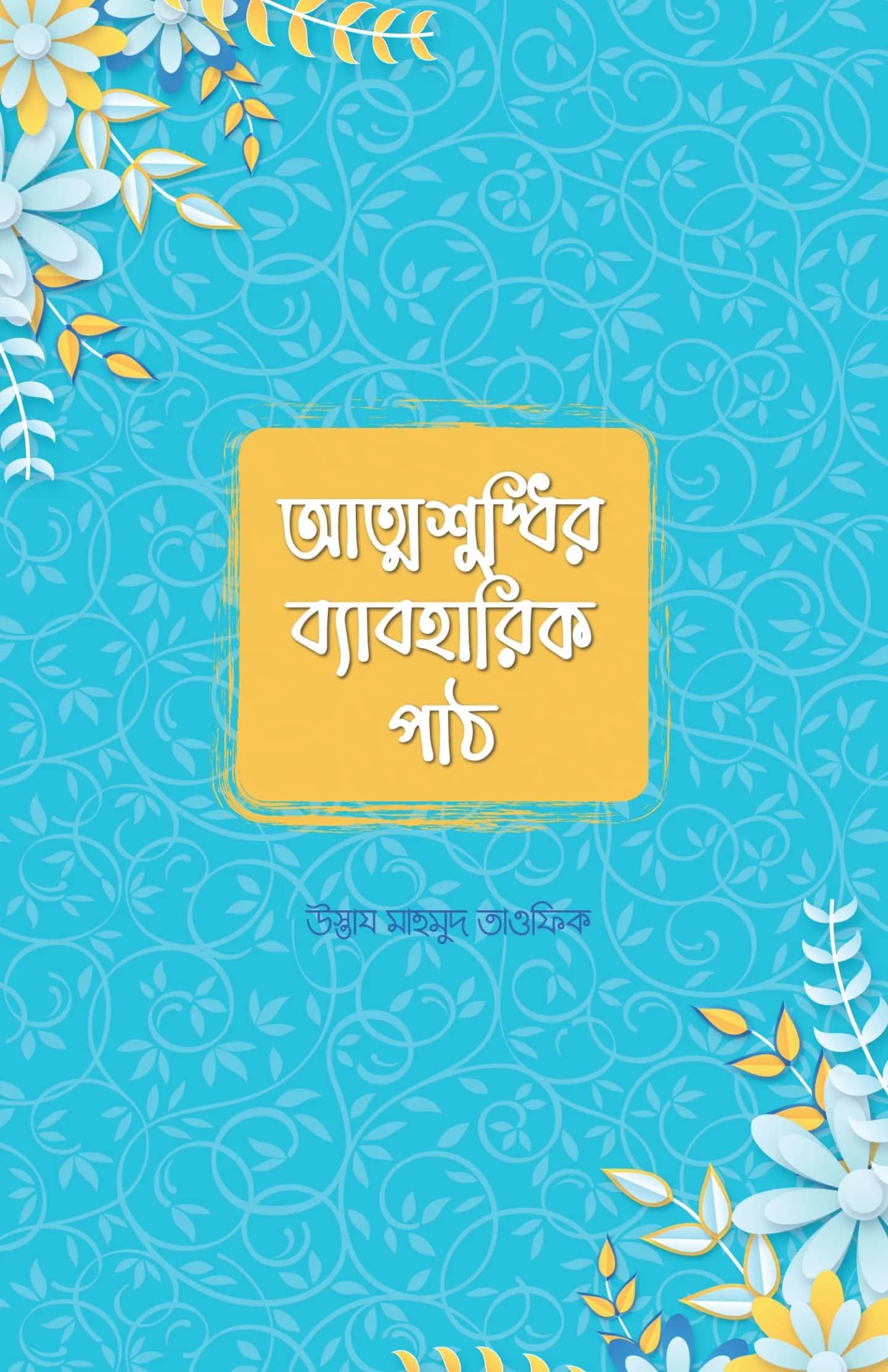 আত্মশুদ্ধির ব্যবহারিক পাঠ