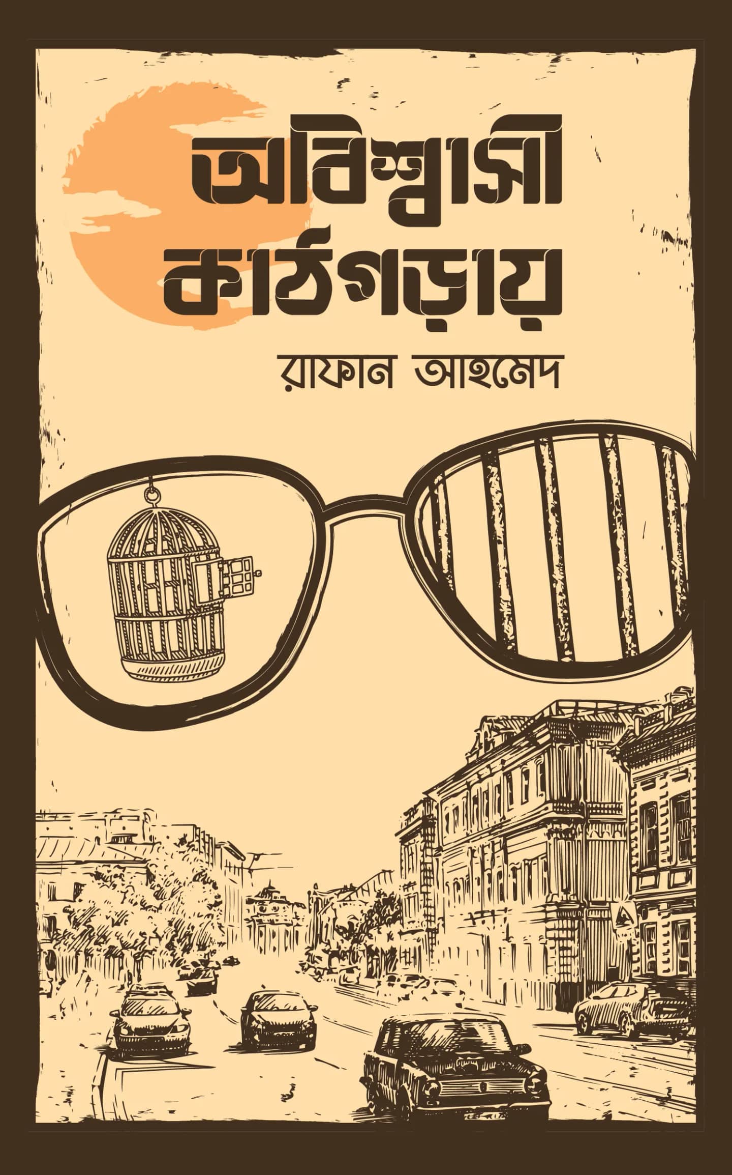 অবিশ্বাসী কাঠগড়ায়