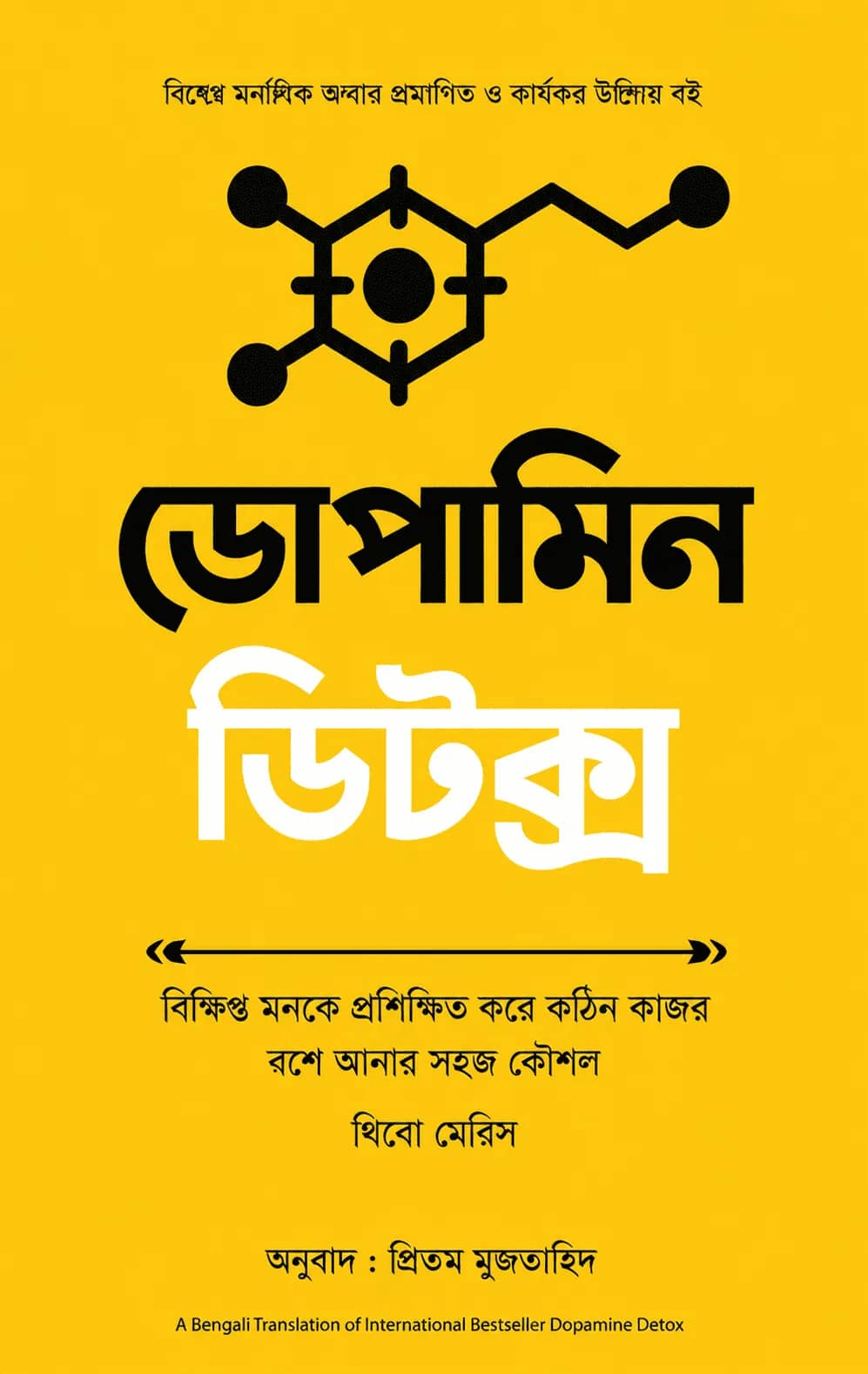 ডোপামিন ডিটক্স