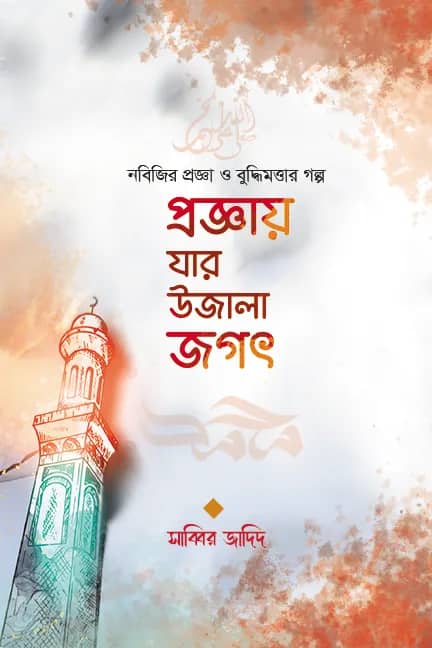 প্রজ্ঞায় যাঁর উজালা জগৎ