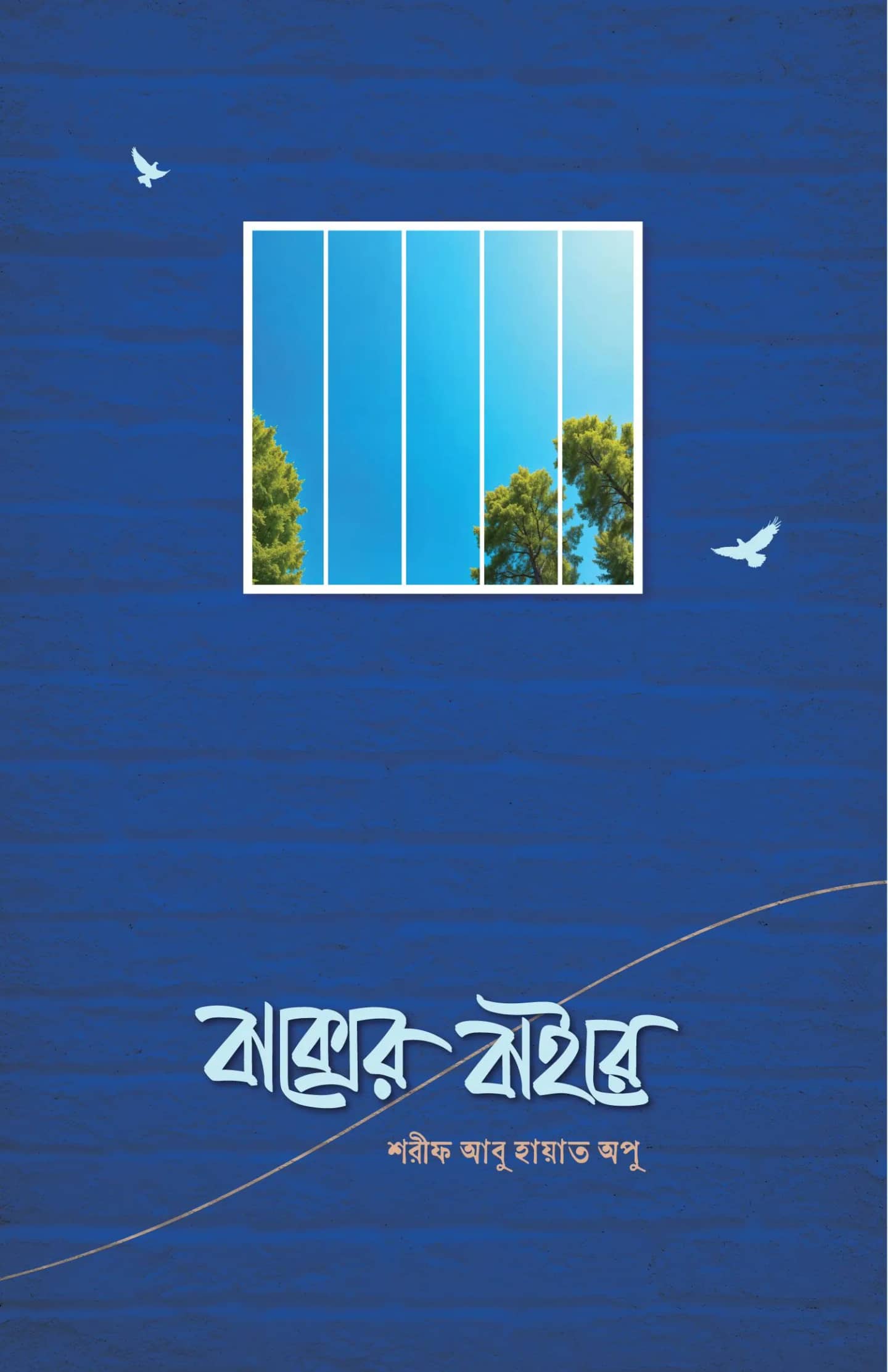 বাক্সের বাইরে